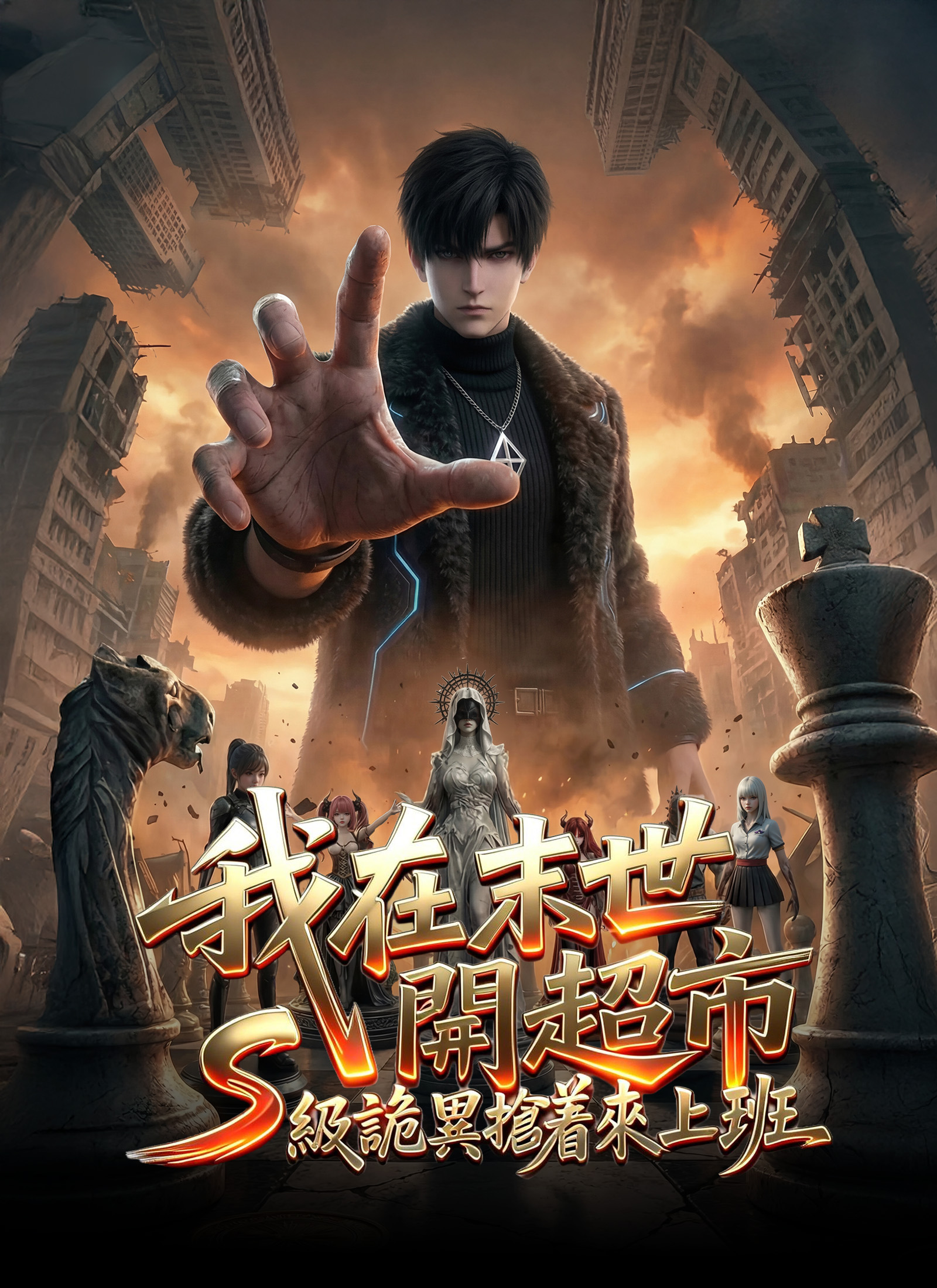 我在末世开超市，S级诡异抢着来上班